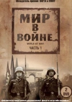 Мир в войне